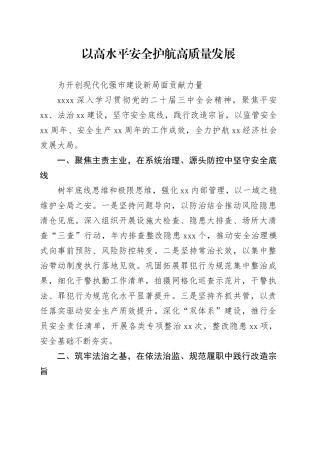 以高水平安全护航高质量发展