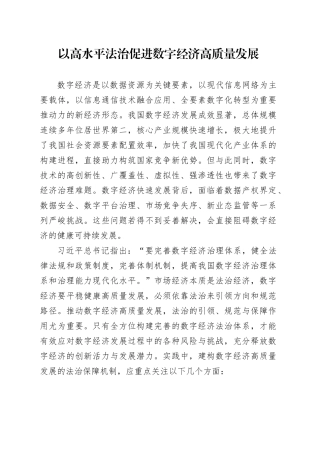 以高水平法治促进数字经济高质量发展