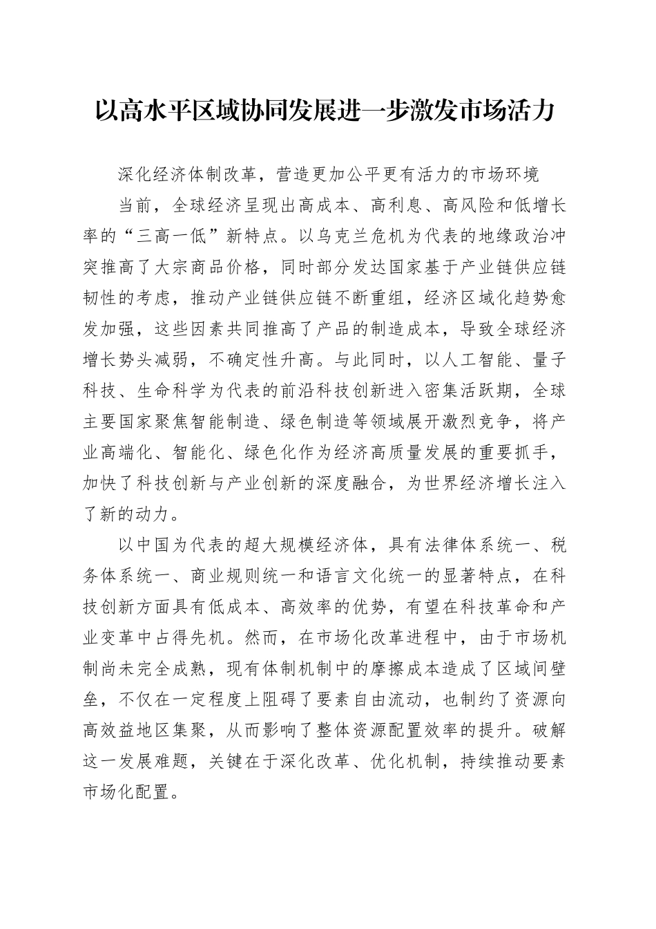 以高水平区域协同发展进一步激发市场活力_第1页