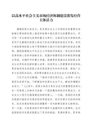 以高水平社会主义市场经济体制建设激发经营主体活力