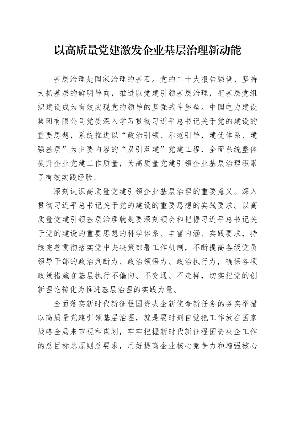 以高质量党建激发企业基层治理新动能_第1页