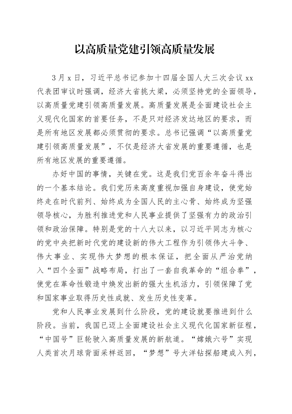 以高质量党建引领高质量发展_第1页