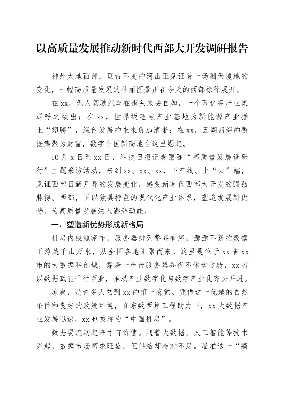 以高质量发展推动新时代西部大开发调研报告_第1页