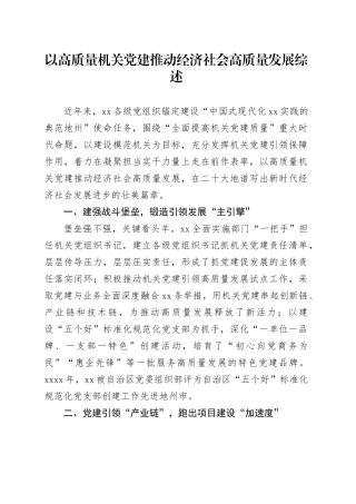 以高质量机关党建推动经济社会高质量发展综述