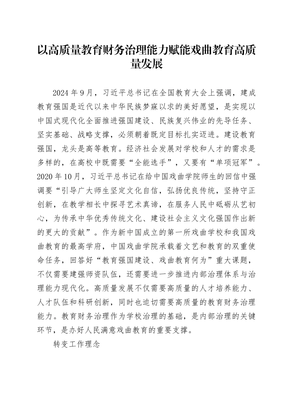 以高质量教育财务治理能力赋能戏曲教育高质量发展_第1页