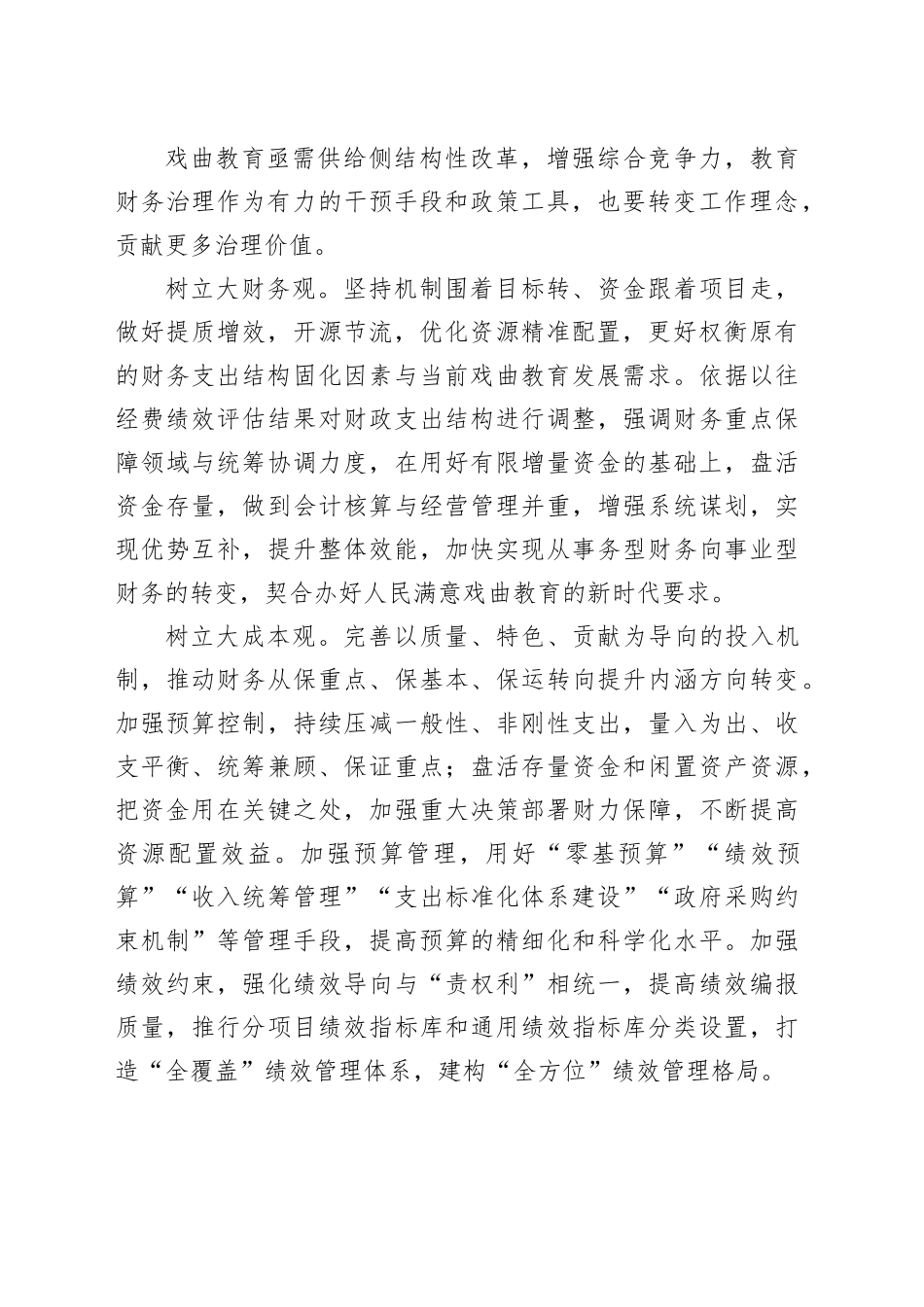 以高质量教育财务治理能力赋能戏曲教育高质量发展_第2页