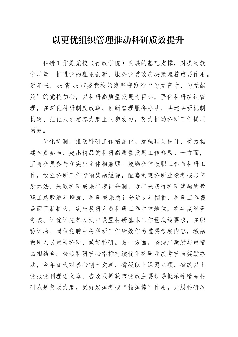 以更优组织管理推动科研质效提升_第1页