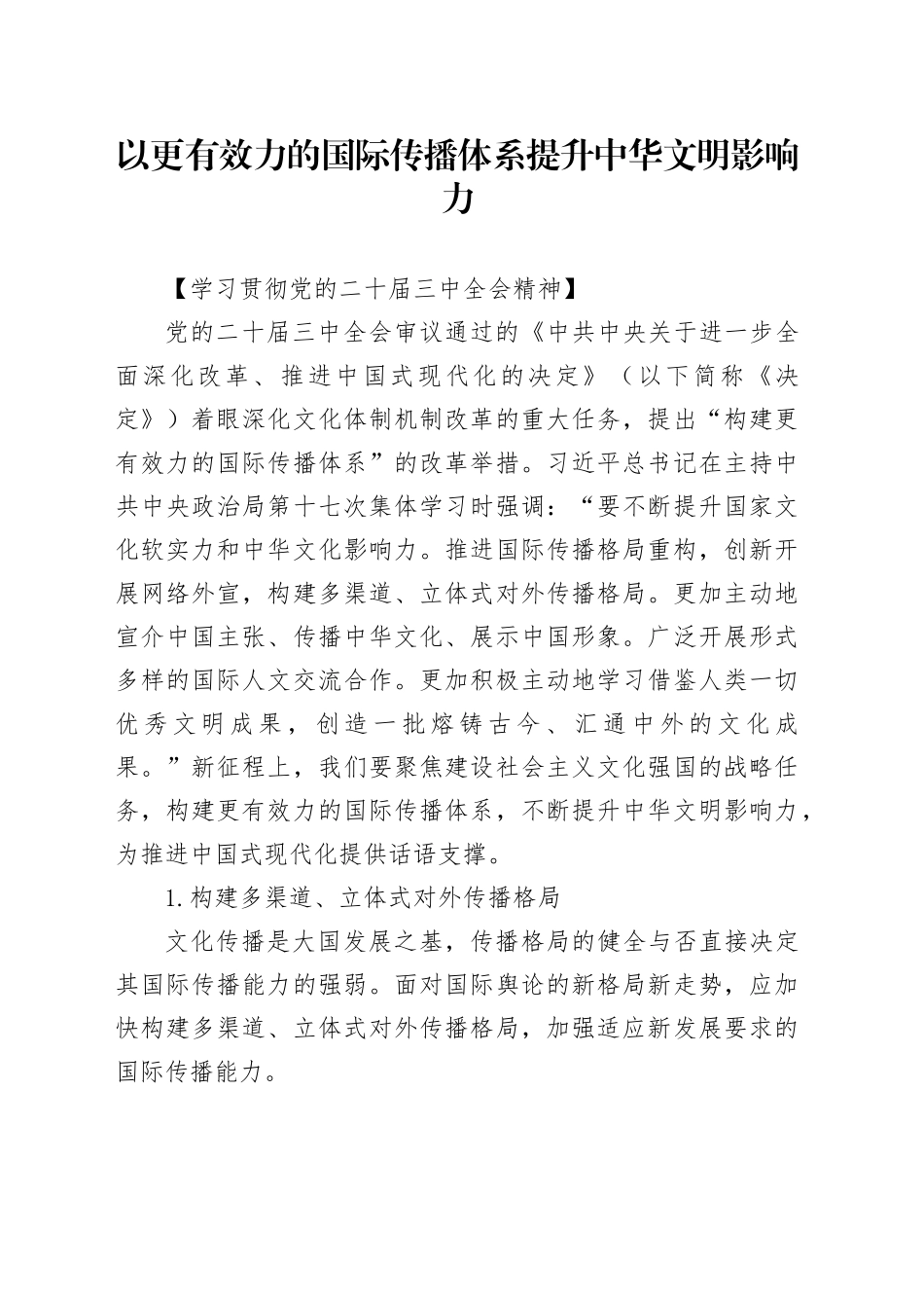 以更有效力的国际传播体系提升中华文明影响力_第1页
