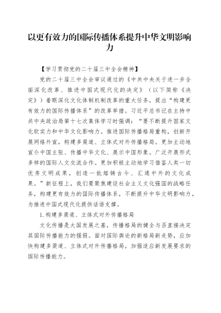 以更有效力的国际传播体系提升中华文明影响力