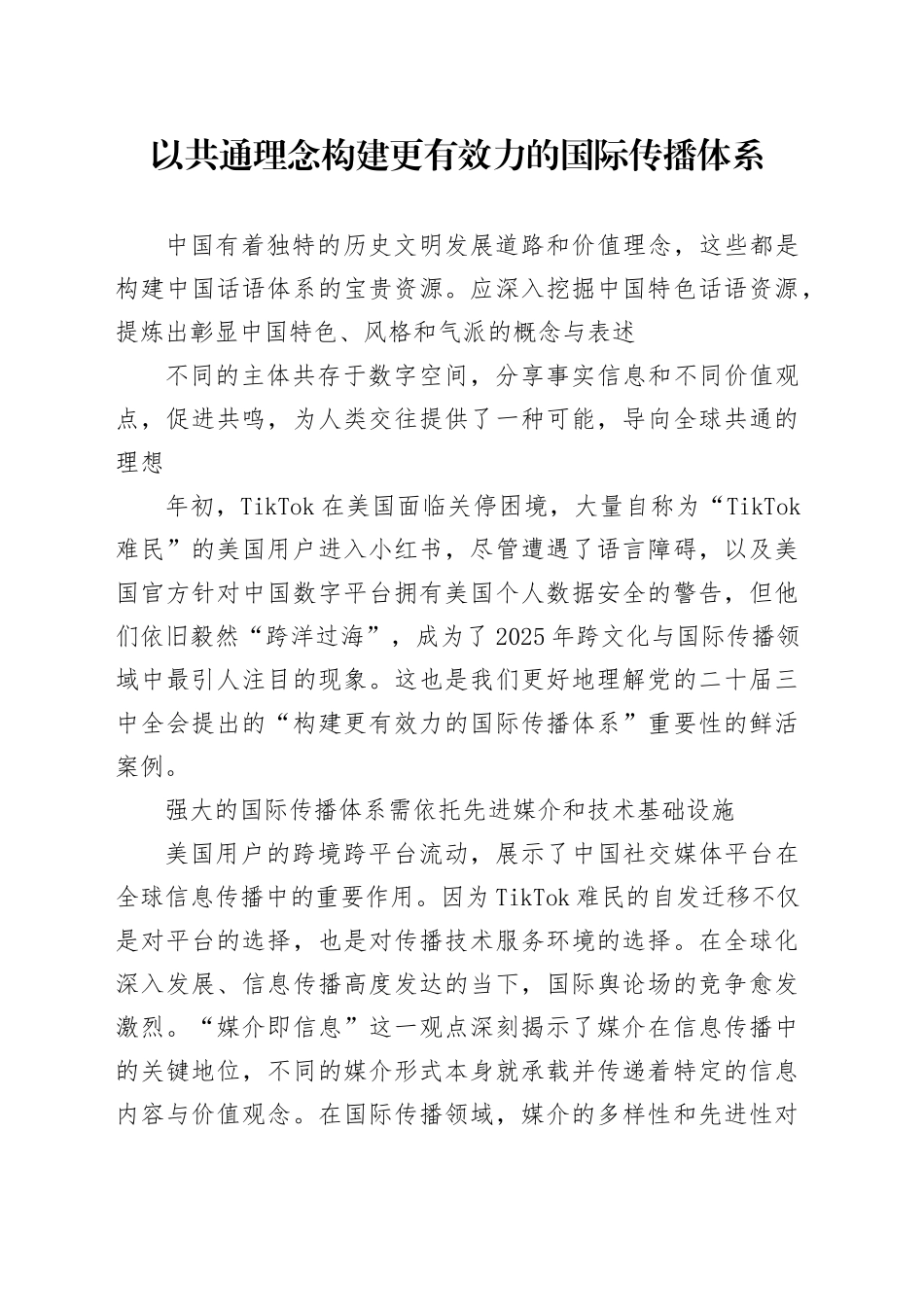 以共通理念 构建更有效力的国际传播体系_第1页