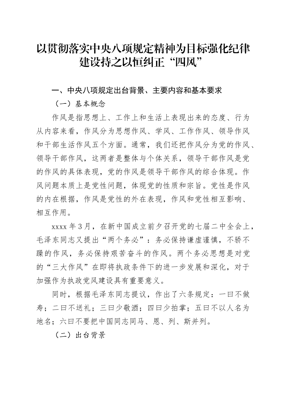 以贯彻落实中央八项规定精神为目标强化纪律建设持之以恒纠正“四风”_第1页