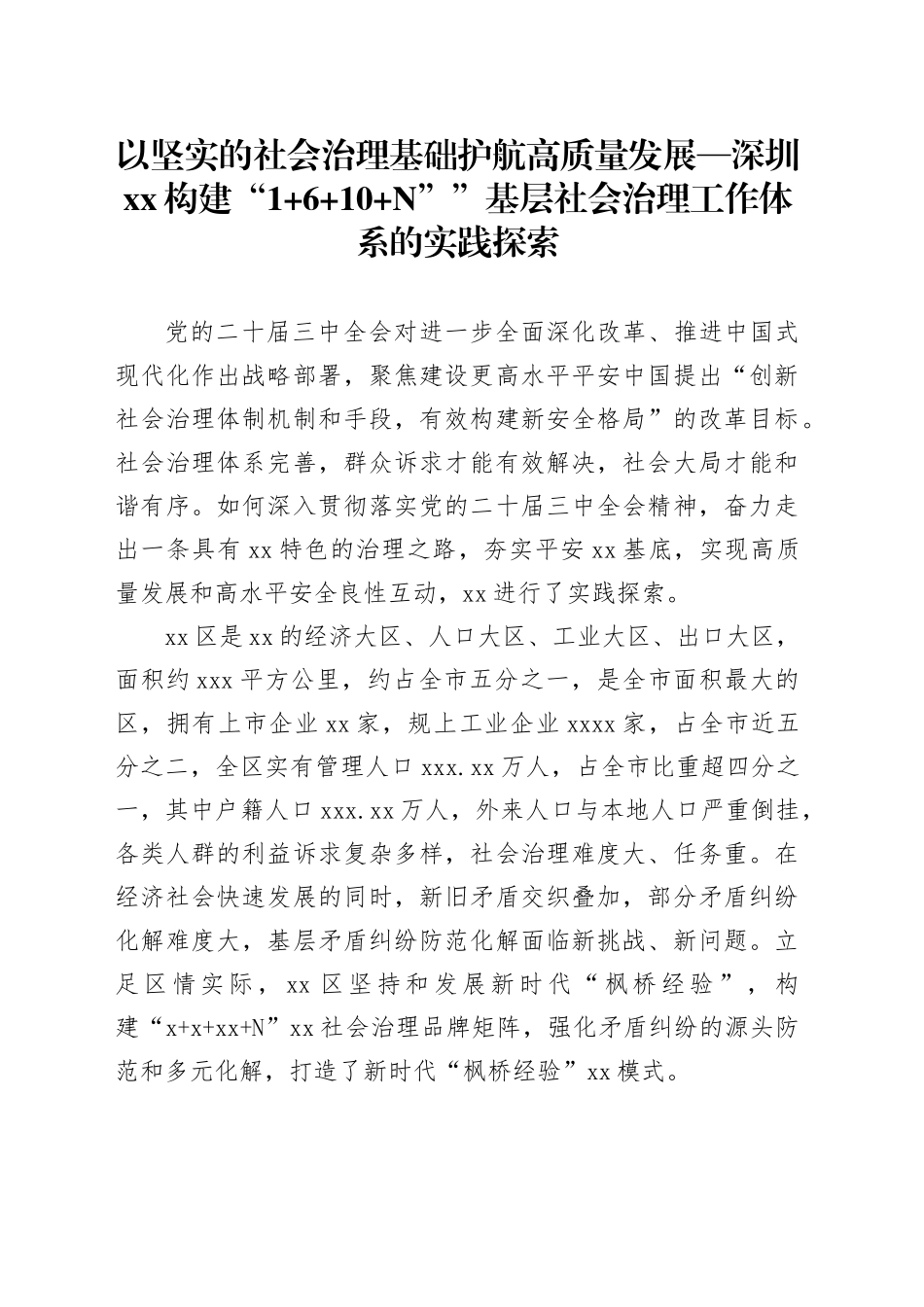 以坚实的社会治理基础护航高质量发展—深圳XX构建“1 6 10 N””基层社会治理工作体系的实践探索_第1页
