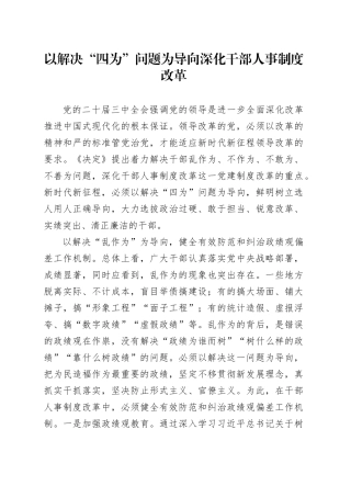 以解决“四为”问题为导向深化干部人事制度改革