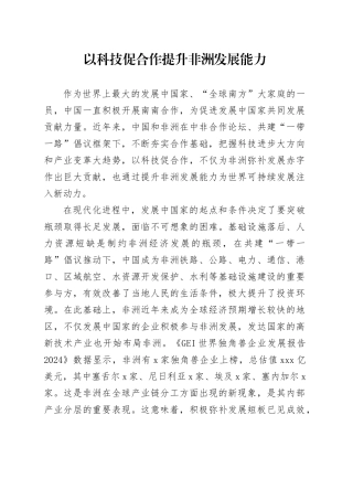 以科技促合作提升非洲发展能力