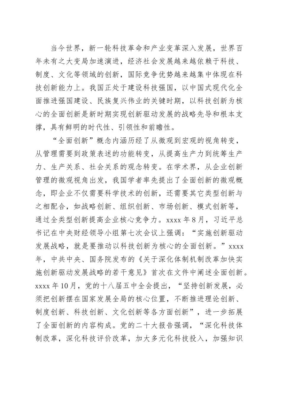 以科技体制改革为牵引推动全面创新_第2页