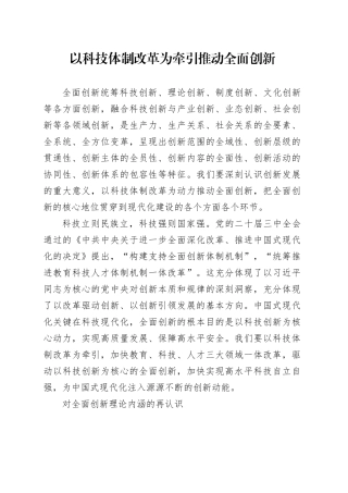 以科技体制改革为牵引推动全面创新