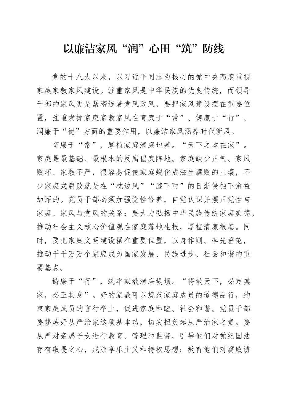 以廉洁家风“润”心田“筑”防线_第1页