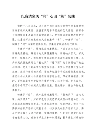 以廉洁家风“润”心田“筑”防线