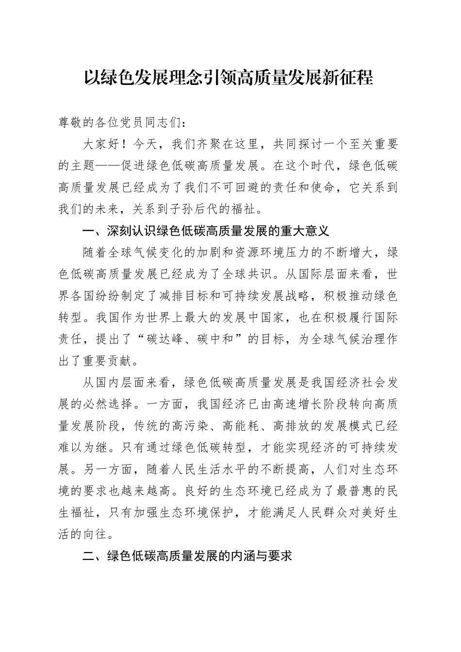 以绿色发展理念引领高质量发展新征程_第1页