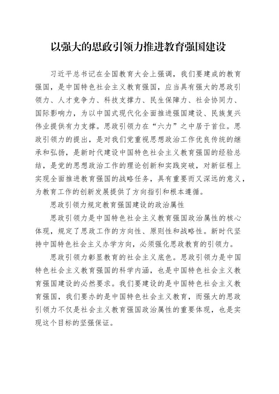 以强大的思政引领力推进教育强国建设_第1页