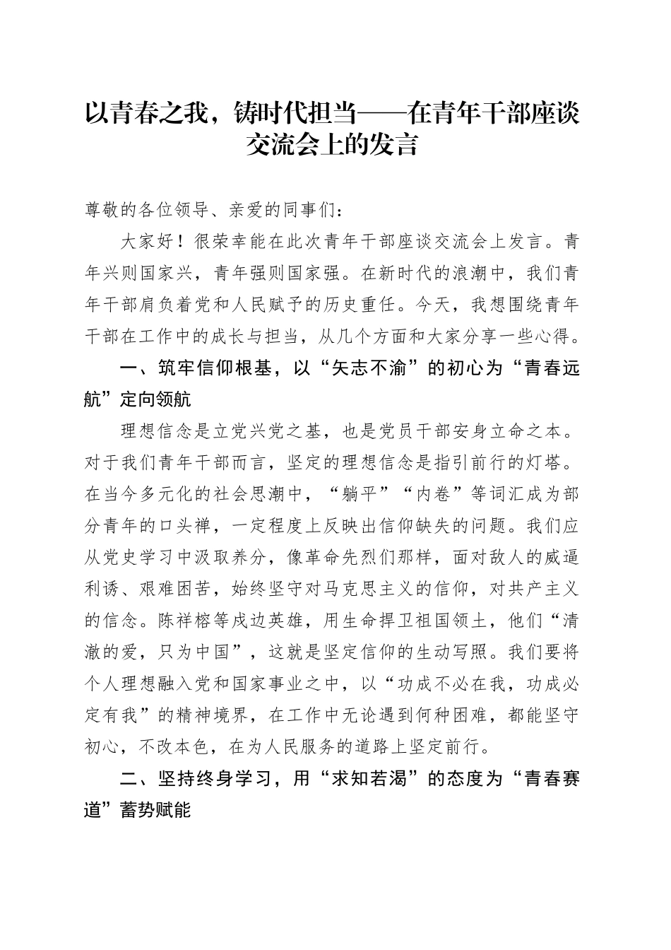 以青春之我，铸时代担当——在青年干部座谈交流会上的发言_第1页