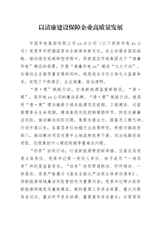以清廉建设保障企业高质量发展