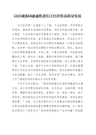 以区域协同融通推进长江经济带高质量发展
