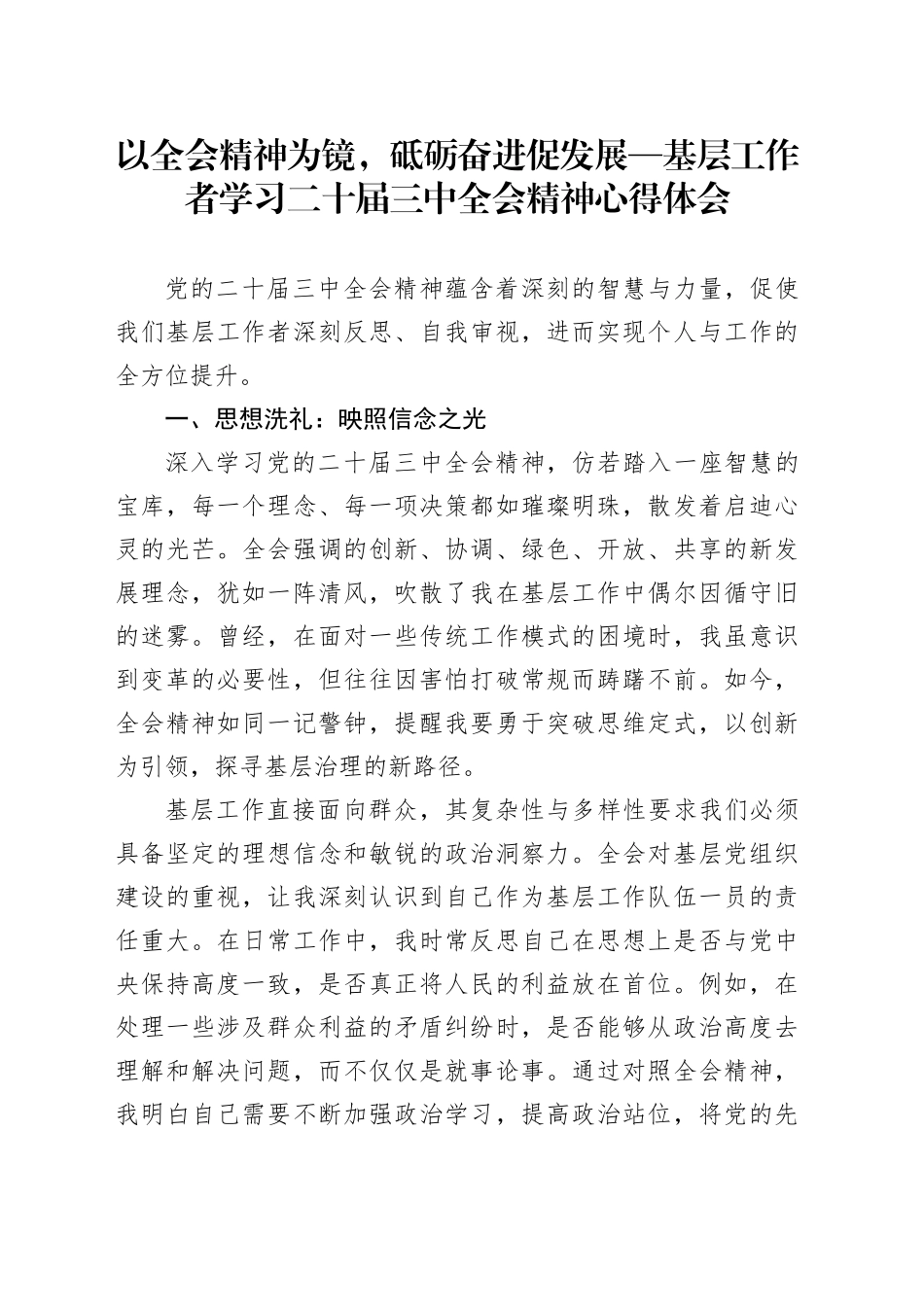 以全会精神为镜，砥砺奋进促发展—基层工作者学习二十届三中全会精神心得体会_第1页