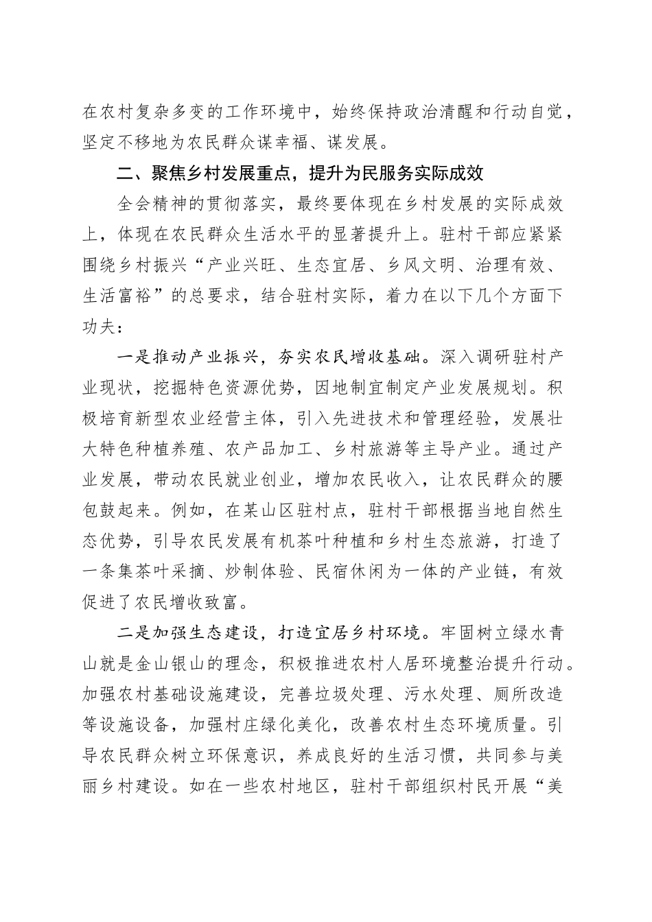 以全会精神为指引，践行驻村为民初心—驻村干部学习党的二十届三中全会精神心得体会_第2页