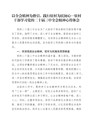 以全会精神为指引，践行驻村为民初心—驻村干部学习党的二十届三中全会精神心得体会