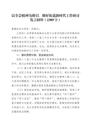 以全会精神为指引、做好街道新时代工作研讨发言材料（2389字）