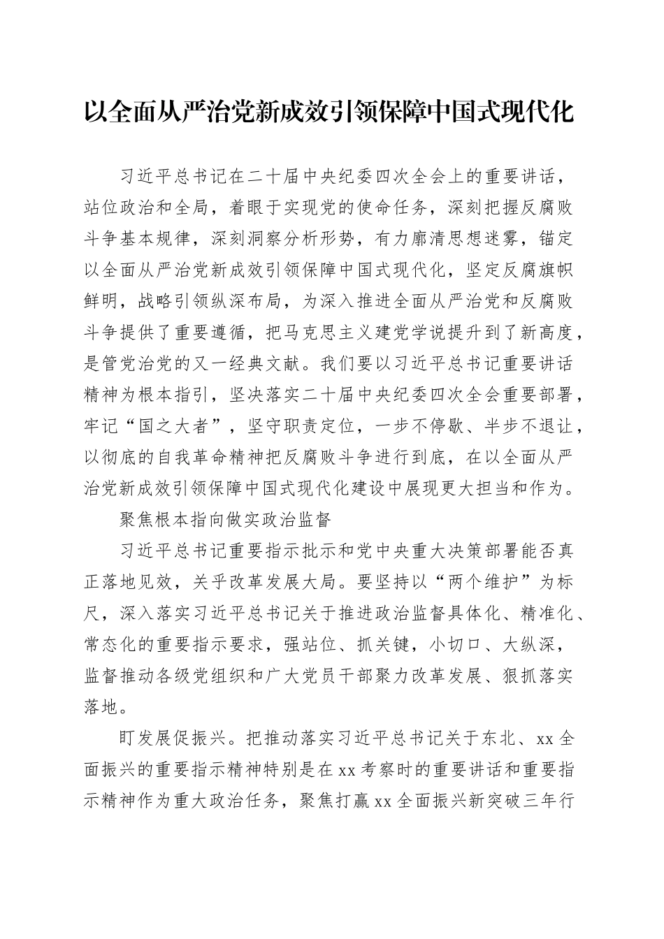 以全面从严治党新成效 引领保障中国式现代化_第1页