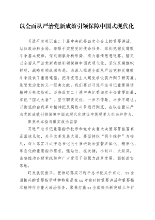 以全面从严治党新成效 引领保障中国式现代化