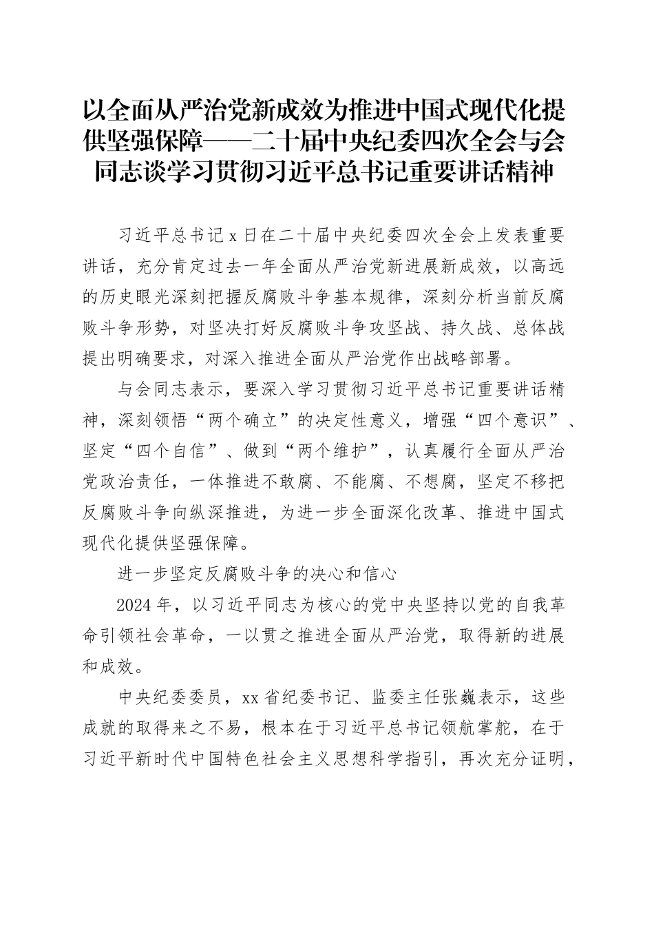 以全面从严治党新成效为推进中国式现代化提供坚强保障——二十届中央纪委四次全会与会同志谈学习贯彻习近平总书记重要讲话精神_第1页