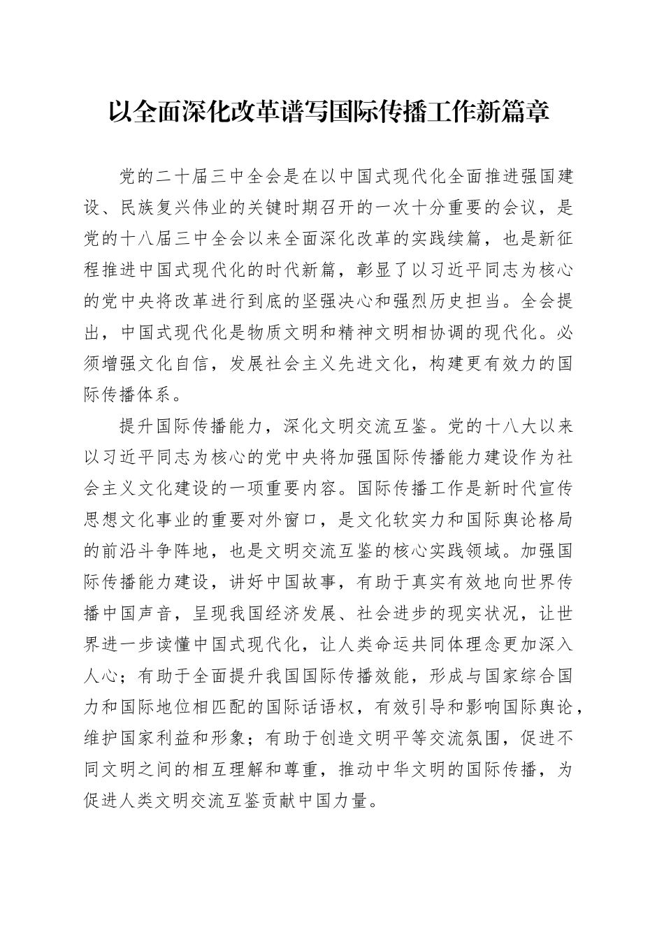 以全面深化改革谱写国际传播工作新篇章_第1页