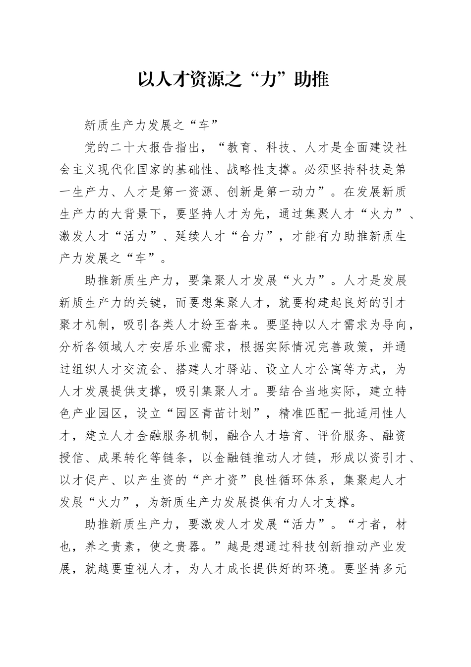 以人才资源之“力” 助推新质生产力发展之“车”_第1页