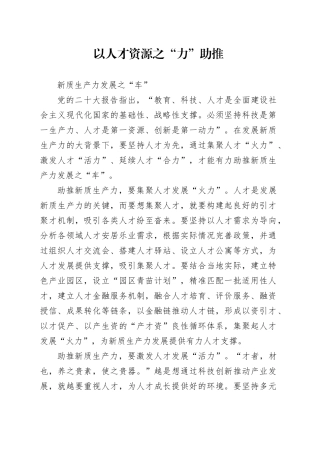 以人才资源之“力” 助推新质生产力发展之“车”