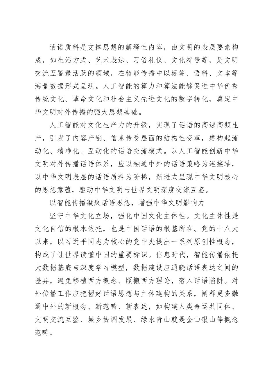以人工智能创新中华文明对外传播话语体系_第2页
