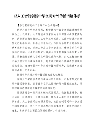 以人工智能创新中华文明对外传播话语体系