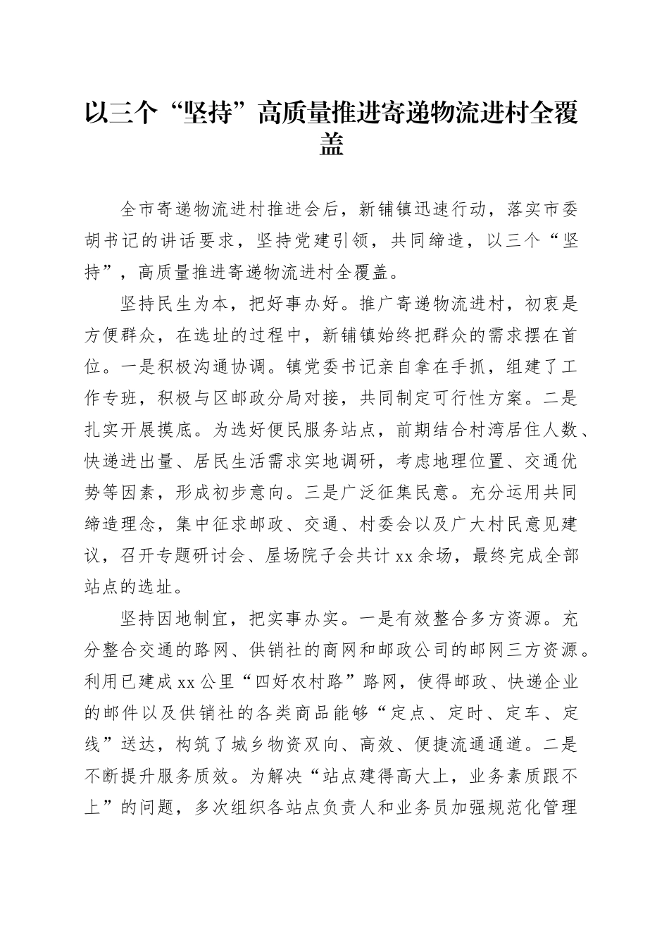 以三个“坚持”  高质量推进寄递物流进村全覆盖_第1页