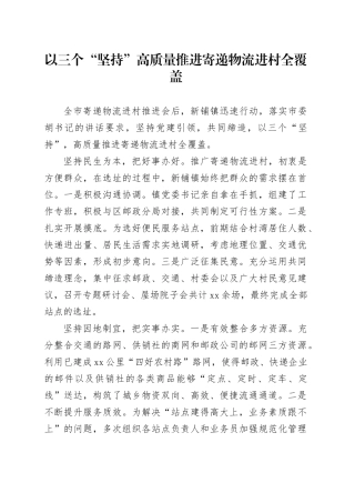 以三个“坚持”  高质量推进寄递物流进村全覆盖