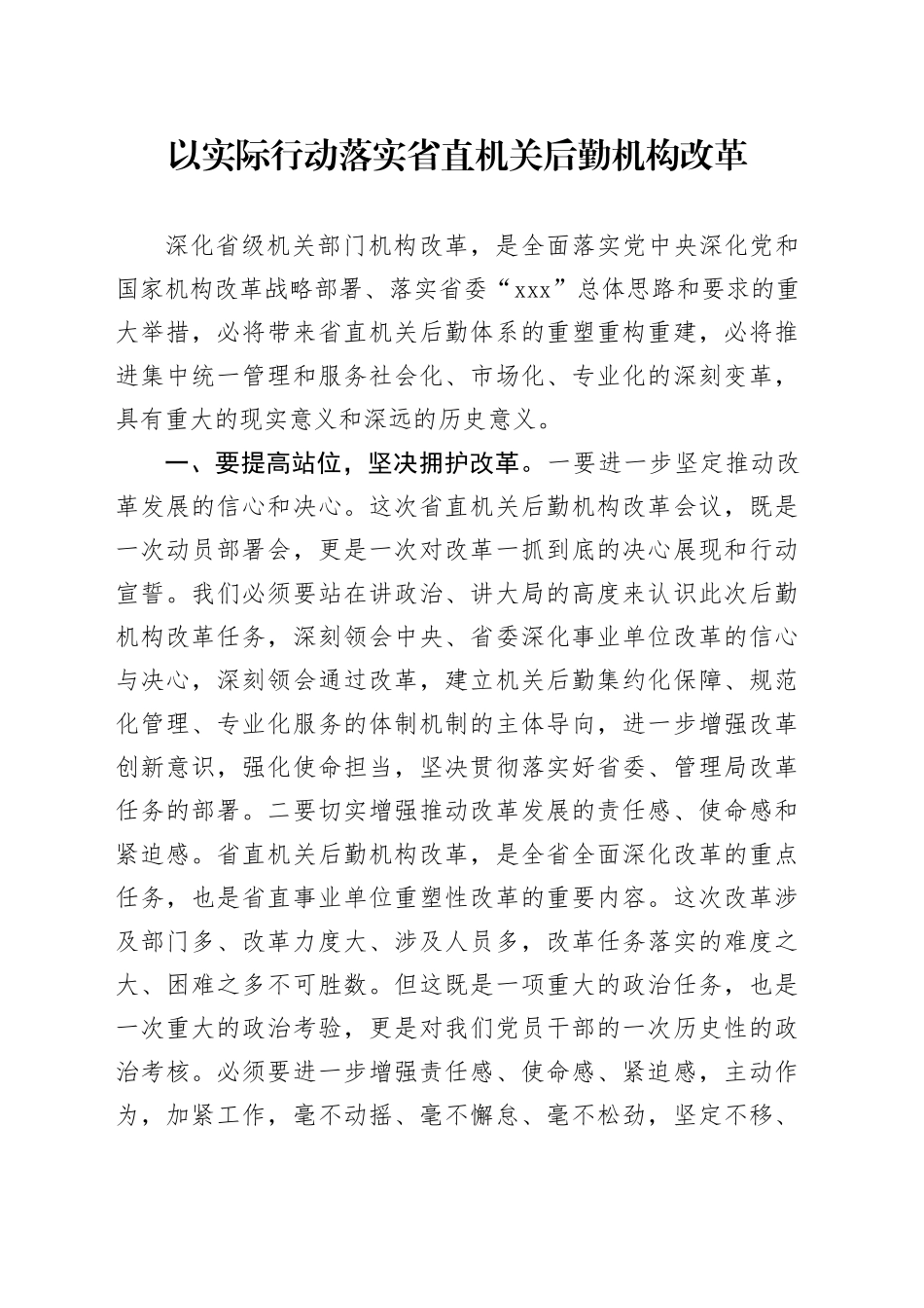 以实际行动落实省直机关后勤机构改革_第1页