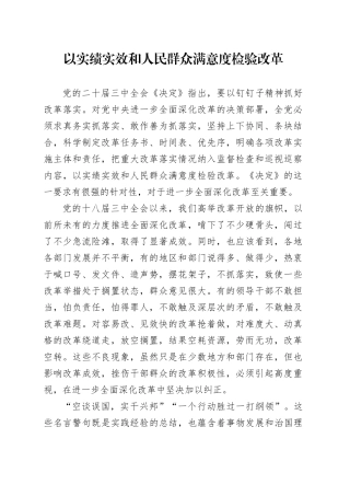 以实绩实效和人民群众满意度检验改革