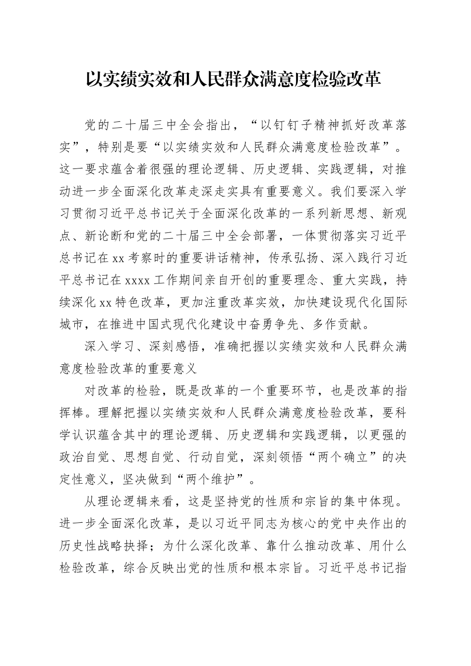 以实绩实效和人民群众满意度检验改革-2_第1页