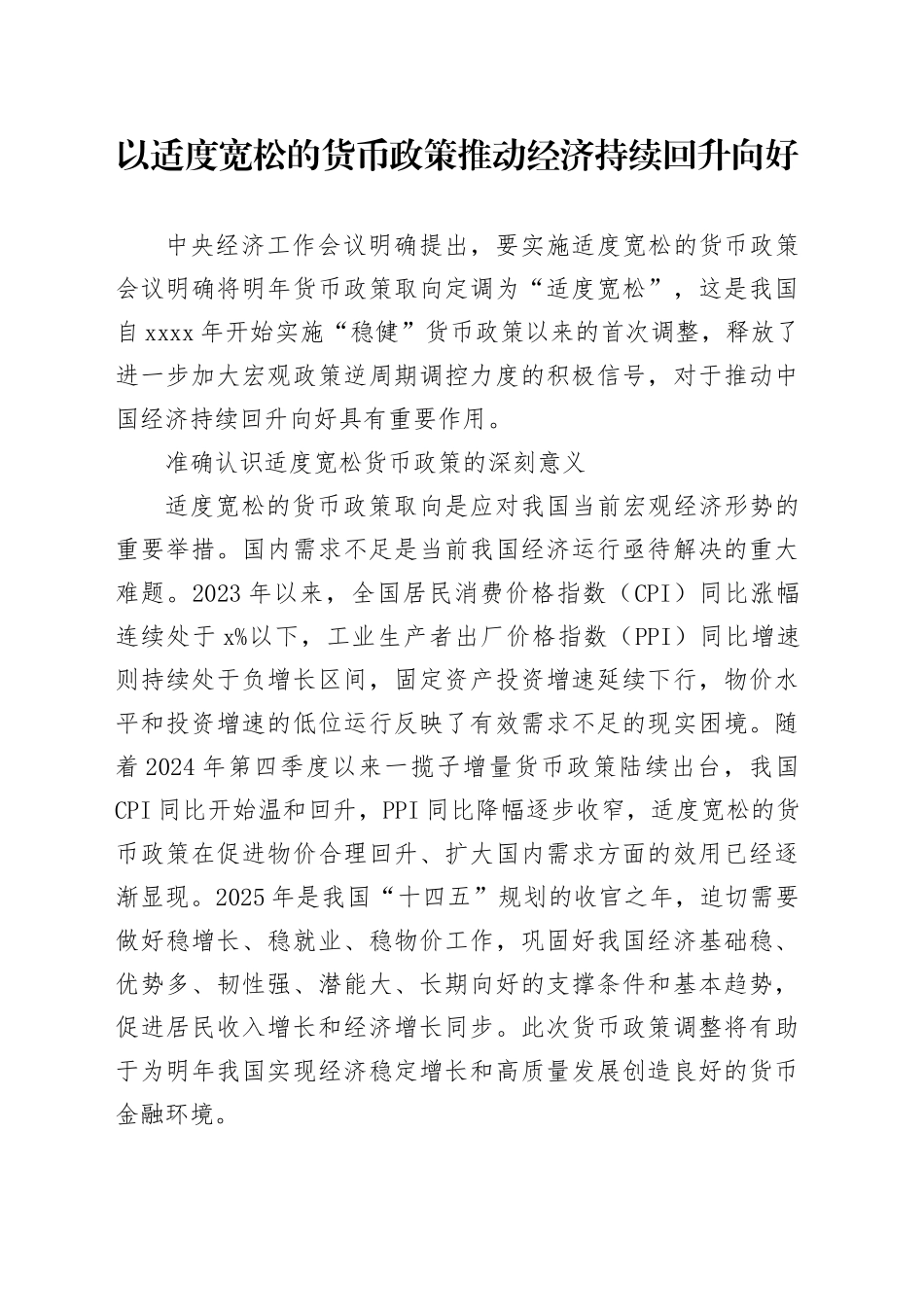 以适度宽松的货币政策推动经济持续回升向好_第1页