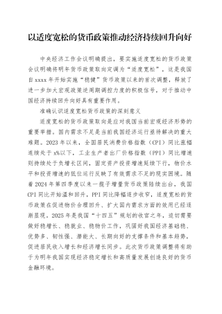 以适度宽松的货币政策推动经济持续回升向好