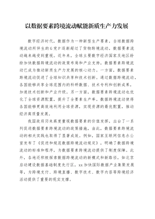 以数据要素跨境流动赋能新质生产力发展