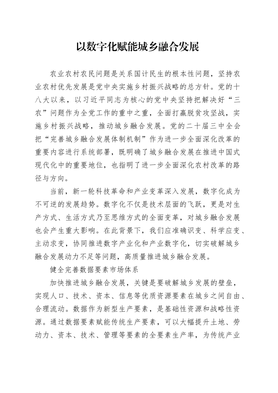 以数字化赋能城乡融合发展_第1页
