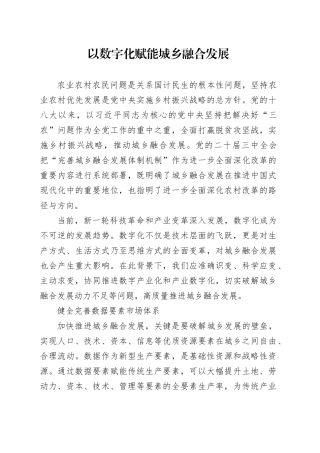 以数字化赋能城乡融合发展
