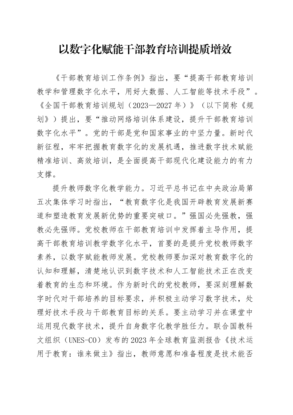 以数字化赋能干部教育培训提质增效_第1页